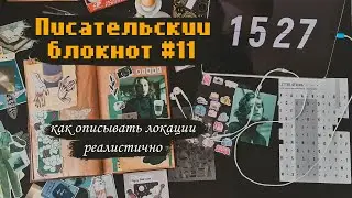 Писательский блокнот #11 📒 как реалистично описывать локации в своих книгах ✏️