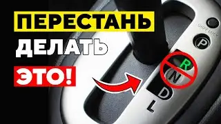 ПЕРЕСТАНЬ Делать Это со Своей Автоматической Коробкой Передач! Не убивай коробку.