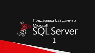 Поддержка баз данных в Microsoft SQL Server 2008 R2 day1