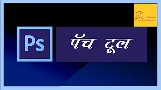 How to use Patch tool in photoshop cc in Hindi