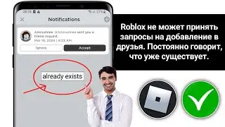 Roblox не может принять запросы на добавление в друзья. Постоянно говорит, что уже существует.