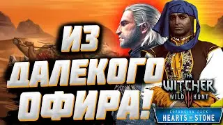 💰#8 ВЕДЬМАК! - Прохождение Дополнения "Каменные Сердца / Hearts of Stone"💘 Квест "Из Далекого ОФИРА"