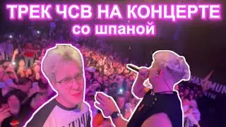 ЧСВ - На Концерте Со Шпаной (бебрина, мафаня, брамо, лида)