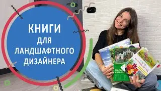 Книги для ландшафтного дизайнера