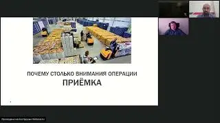 Вебинар Оптимизация приёмки с WMS