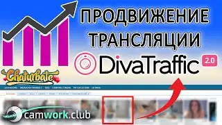 Всё о вебкаме: Divatraffic - как привлечь гостей на вебкам трансляцию