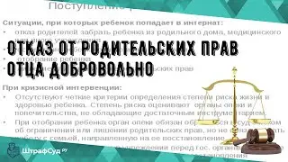 Отказ от родительских прав отца добровольно