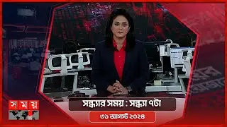 সন্ধ্যার সময় | সন্ধ্যা ৭টা | ৩১ আগস্ট ২০২৪  | Somoy TV Bulletin 7pm | Latest Bangladeshi News