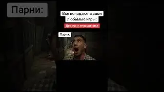 Все попадают в свои любимые игры💀