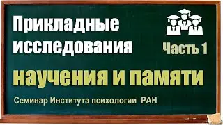 От фундаментального знания к прикладным исследованиям научения и памяти. Часть 1