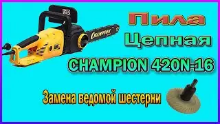 Электропила Champion 420N-16- Замена ведомой шестерни.