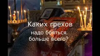 Нераскаянные грехи. Как правильно исповедаться?  Как готовиться к исповеди? Советы святых