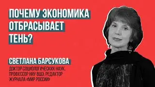 Светлана Барсукова. Почему экономика отбрасывает тень?