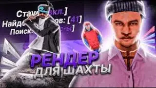 НОВЫЙ ХЕЛПЕР НА ШАХТУ (РВХ, БЕГ CJ, БОТ НА ШАХТУ) ДЛЯ АРИЗОНА РП