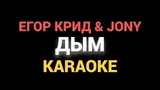 Егор Крид Jony - Дым Official Karaoke Instrumental | Minus | Lyrics, Текст