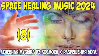 Лечебная музыка из космоса 2024. В помощь людям!  Бакаев А.Г.  - Space Healing music 2024 Bakaev 8