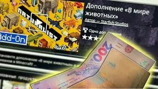 Я КУПИЛ МОД на 100+ ЖИВОТНЫХ для Майнкрафт ПЕ (Бедрок) в Market Place