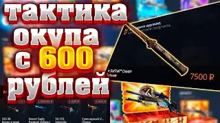 КЕЙС БАТТЛ - ТАКТИКА ОКУПА С 600 РУБЛЕЙ ИЛИ 8000 В КОНТРАКТ НА CASE BATTLE