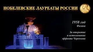 Нобелевская премия по физике 