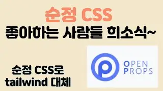 순정 CSS 좋아하는 사람들 희소식~! (Open Props의 등장👍)