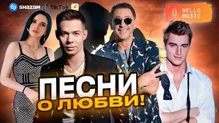 Лучшие песни о любви! Старые и новые хиты! @HelloMusicLtd