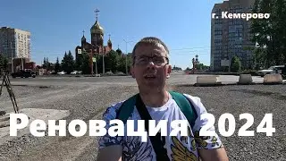 Реновация 2024. Город Кемерово