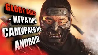 Glory Ages - игра про самураев на андроид. Первый взгляд