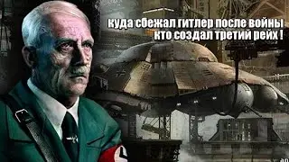 куда сбежал гитлер после войны ! кто создал третий рейх !