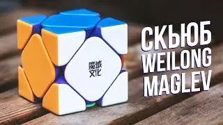 Скьюб Weilong Maglev