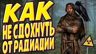 Радиация и как с ней бороться. Гайд для новичков Day r survival