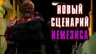 Мод Resident Evil 3: Nemesis Scenario - История от Лица Немезиса