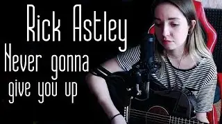 Rick Astley - Never gonna give you up (Юля Кошкина cover)
