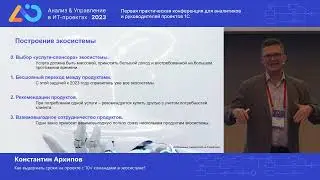 Константин Архипов. Как выдержать сроки на проекте с 10+ командами в экосистеме