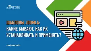 Шаблоны Joomla: какие бывают, где их скачивать и как применять?