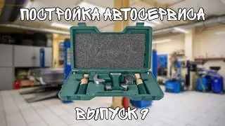 Постройка автосервиса. Выпуск 9. Обзор на набор жестянщика фирмы #jonnesway ag010030a