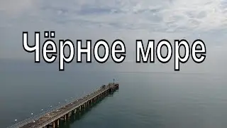 Чëрное море. Город Сочи. City ​​of Sochi. Black sea.