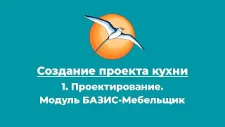 Создание проекта кухни. 1. Проектирование. Модуль БАЗИС-Мебельщик.