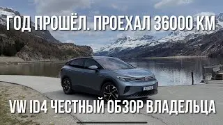 Честный Отзыв владельца Volkswagen ID4 спустя год владения,36000 км пробега #vwid4 #тестдрайв #авто