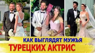 Как выглядят МУЖЬЯ самых красивых ТУРЕЦКИХ АКТРИС