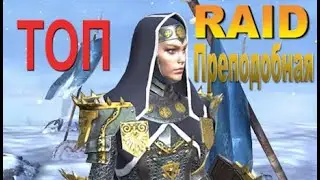 RAID shadow legends Преподобная | Martyr  (Гайд/Обзор героя)Советы по прокачке