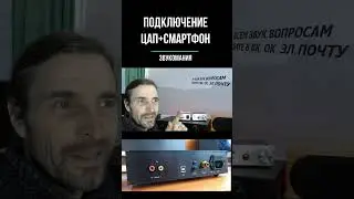 ПОДКЛЮЧЕНИЕ ЦАП + СМАРТФОН