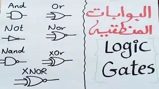 البوابات (الدوائر) المنطقيه - logic gates