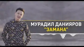 Мурадил Данияров - Замана (Караоке)