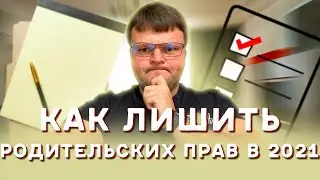 Лишаем родительских прав. Лишена родительских прав