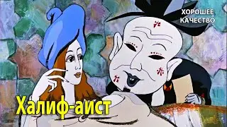 Халиф-аист. 1981 г. Мультфильм. (HD 1080p). Хорошее качество