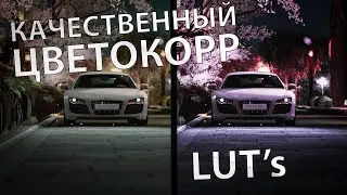 КАК ЦВЕТОКОРРИТЬ ВИДЕО В РАЗЫ КАЧЕСТВЕННЕЕ И БЫСТРЕЕ? LUT!