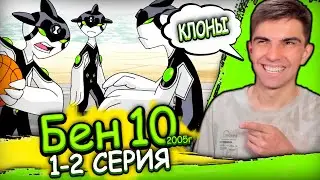 НАРУТО СТАЙЛ | Бен 10 Классика 4 сезон 1-2 серия | Реакция