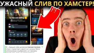 ⚠️HAMSTER KOMBAT - СРОЧНО! СЛИВ!⚠️ ВОТ ЗАЧЕМ КЛЮЧИ! ИЗВЕСТНА ДАТА ЛИСТИНГА И МАСШТАБНОГО ОБНОВЛЕНИЯ!