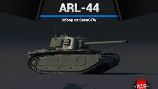 БАШНЯ СКВОРЕЧНИК ARL-44 в War Thunder