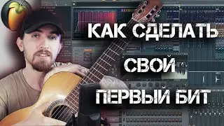 Как сделать свой первый Бит?  Как написать бит в FL Studio. Подробно для Начинающих!